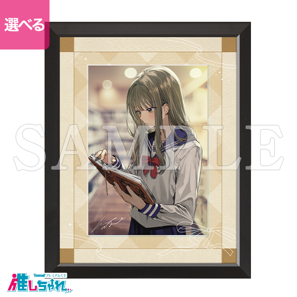 A01/額装高精細複製画キャラファイングラフオーバーレイ 花岡まこと