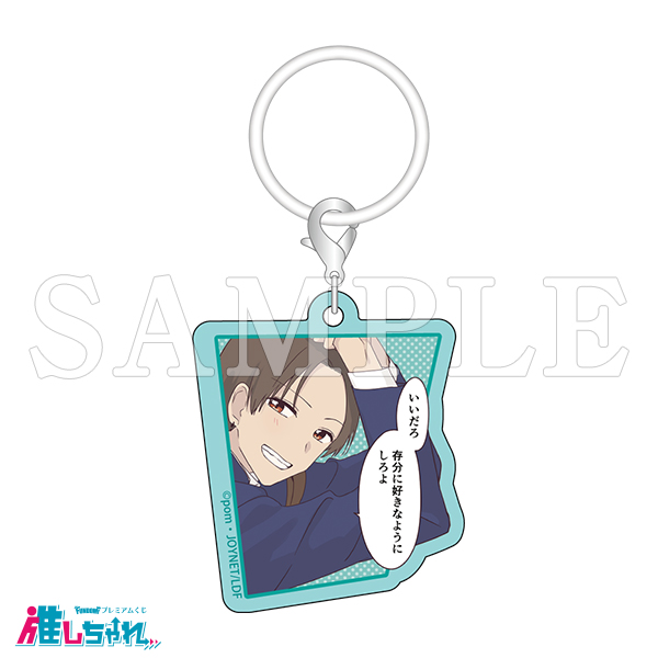 E08/めじるしアクリルチャーム 大我 竜二