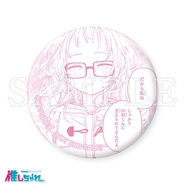 推しちゃれ　好きな子がめがねを忘れた　購入特典　ミニ缶バッジ 推しちゃれ | FUNDOM プレミアムくじ